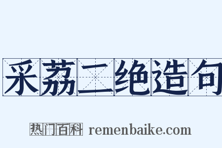 采荔二绝造句是什么意思的图片